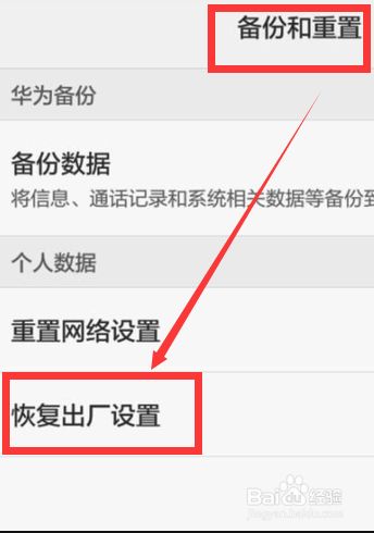 华为手机怎么回到出厂设置华为手机怎么回到原来的系统