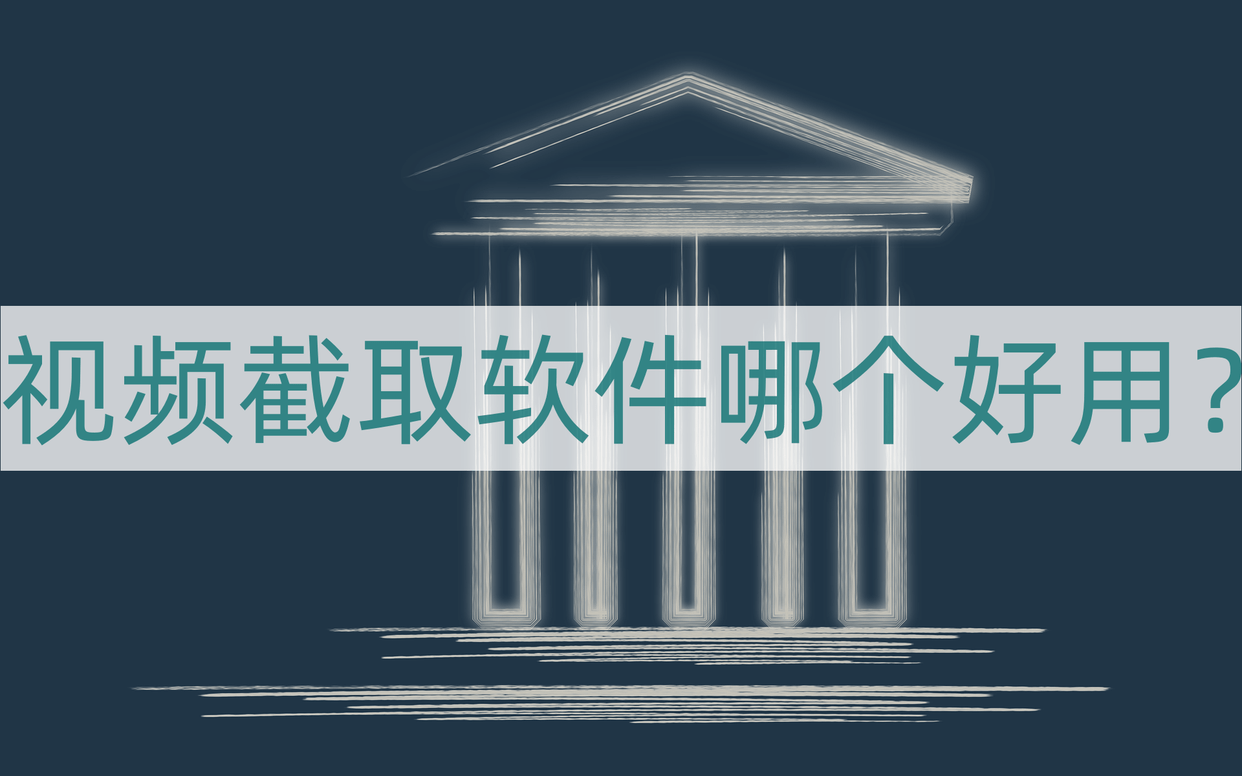 视频截取华为手机软件
:视频截取软件哪个好用？分享两款实用的视频截图工具