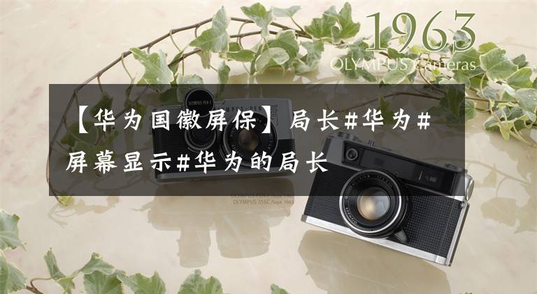 华为手机熄屏国徽华为手机熄屏设置国徽