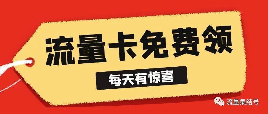 华为手机通用卡刷包下载
:两款最值得推荐的电信长期流量卡，29元党和39元党（可通话）