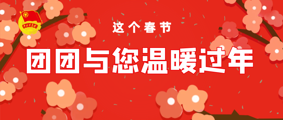 金乡生活网有苹果版吗:这个春节，团团与您温暖过年