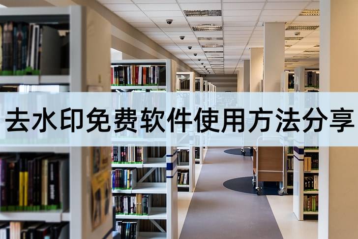 一键去水印软件苹果版:去水印免费软件使用方法的教程分享，简单实用