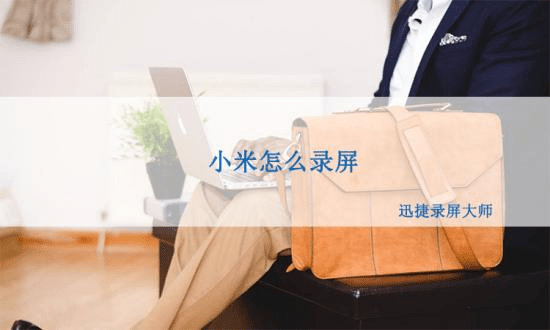 苹果手机录屏设置中文版:小米怎么对网红直播间进行录屏