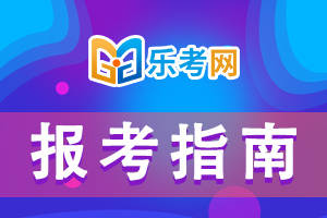 乐考网有苹果电脑版吗:点趣乐考网:基金从业考试只过了一科也有大用处！