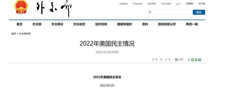 破解版苹果版:外交部发布《2022年美国民主情况》报告