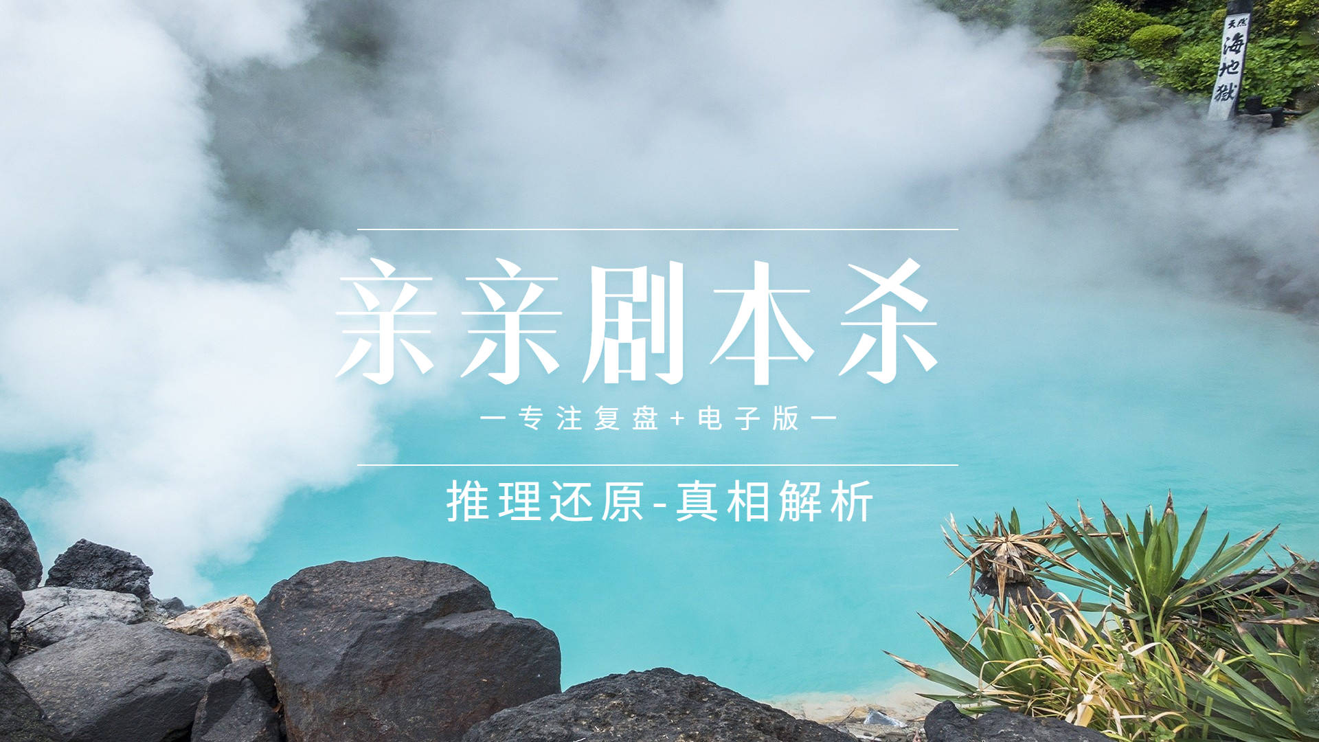 冷血杀手游戏苹果版
:剧本杀《桑北花杀》复盘解析+凶手是谁+剧透真相答案