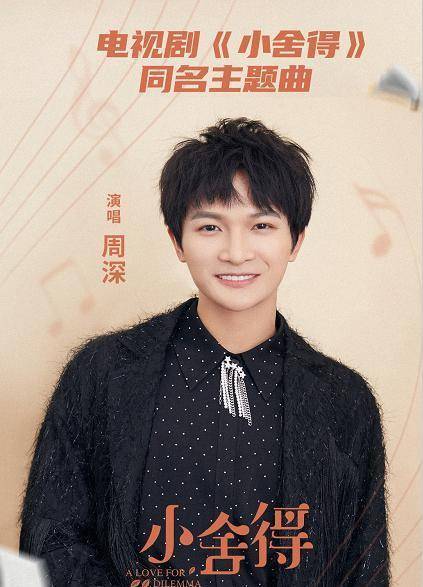 苹果铃声改编版人声
:周深：为《小舍得》一口气献声4首歌曲，天籁哼唱温暖治愈抚人心