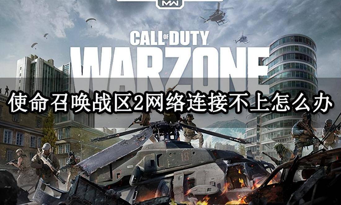 苹果版uu怎么下载
:使命召唤战区2网络连接不上怎么办 无法连接网络问题解决方法