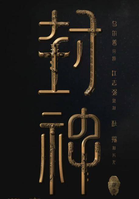 封神之怒苹果版
:黄渤演姜子牙，夏雨演申公豹，这部“封神”电影早已经未播先火