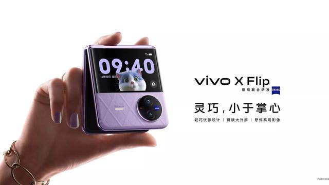 苹果手机特供版双卡:vivo X Flip发布：悬停蔡司影像+双卡双待，12+256GB仅售5999元