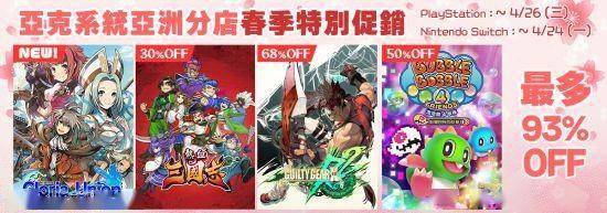 豪华泡泡龙苹果版:亚克系统亚洲分店 2023春季特别促销活动开始！