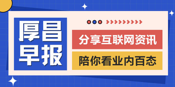 极速激流快艇苹果版:厚昌早报 | 员工不转朋友圈被罚1万且开除；巴菲特称不想跟马斯克竞争