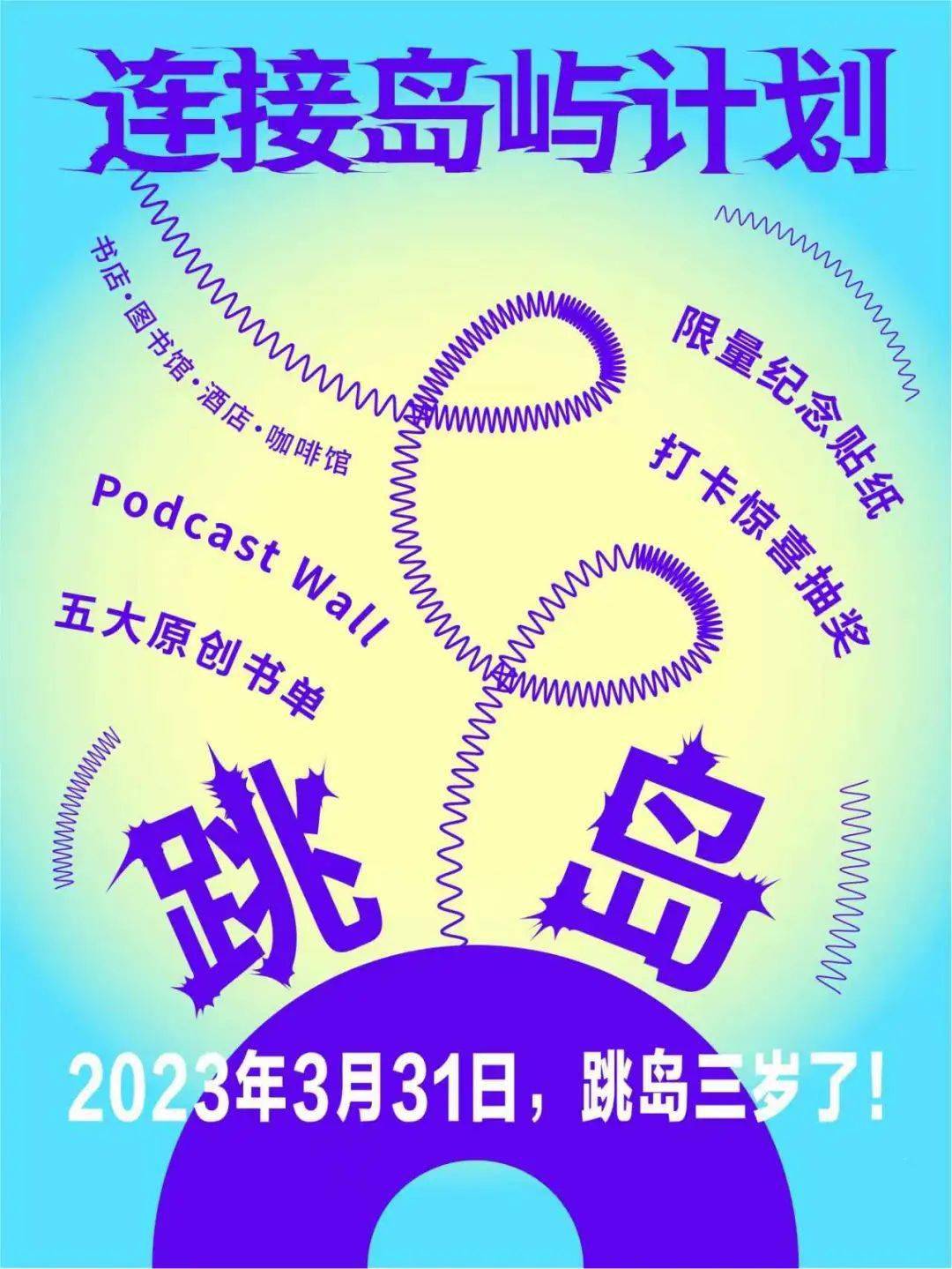 云播客苹果版:登陆一百个春天！「跳岛三周年·连接岛屿计划」开启