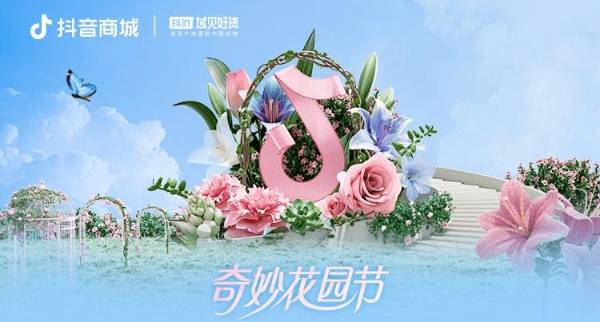 苹果版奇妙拼图世界:抖in域见好货·奇妙花园节：多元玩法、重磅资源，鲜花绿植行业风景这边独好！