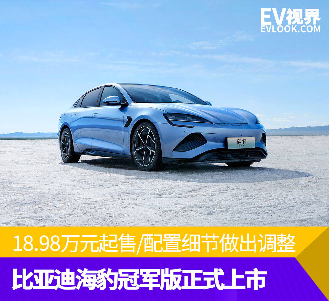 pscc2020苹果版:18.98万元起/配置细节做出调整 比亚迪海豹冠军版正式上市
