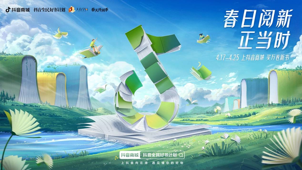 妙阅小说苹果版:上线万本新书助力全民阅读，抖音电商开启“春日阅新正当时”活动