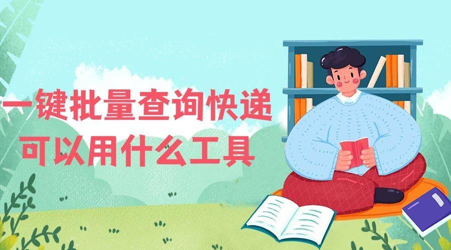 输入手机号查快递单号:电子商务行业商家售后服务经验分享