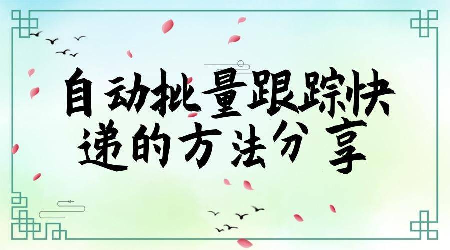 输入手机号查快递单号:快速批量查询快递的信息？一步到位