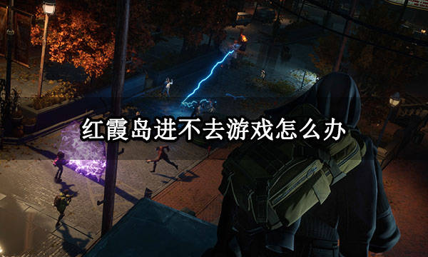 苹果手机突然黑屏打不开怎么办:红霞岛进不去游戏怎么办 红霞岛打不开解决方法
