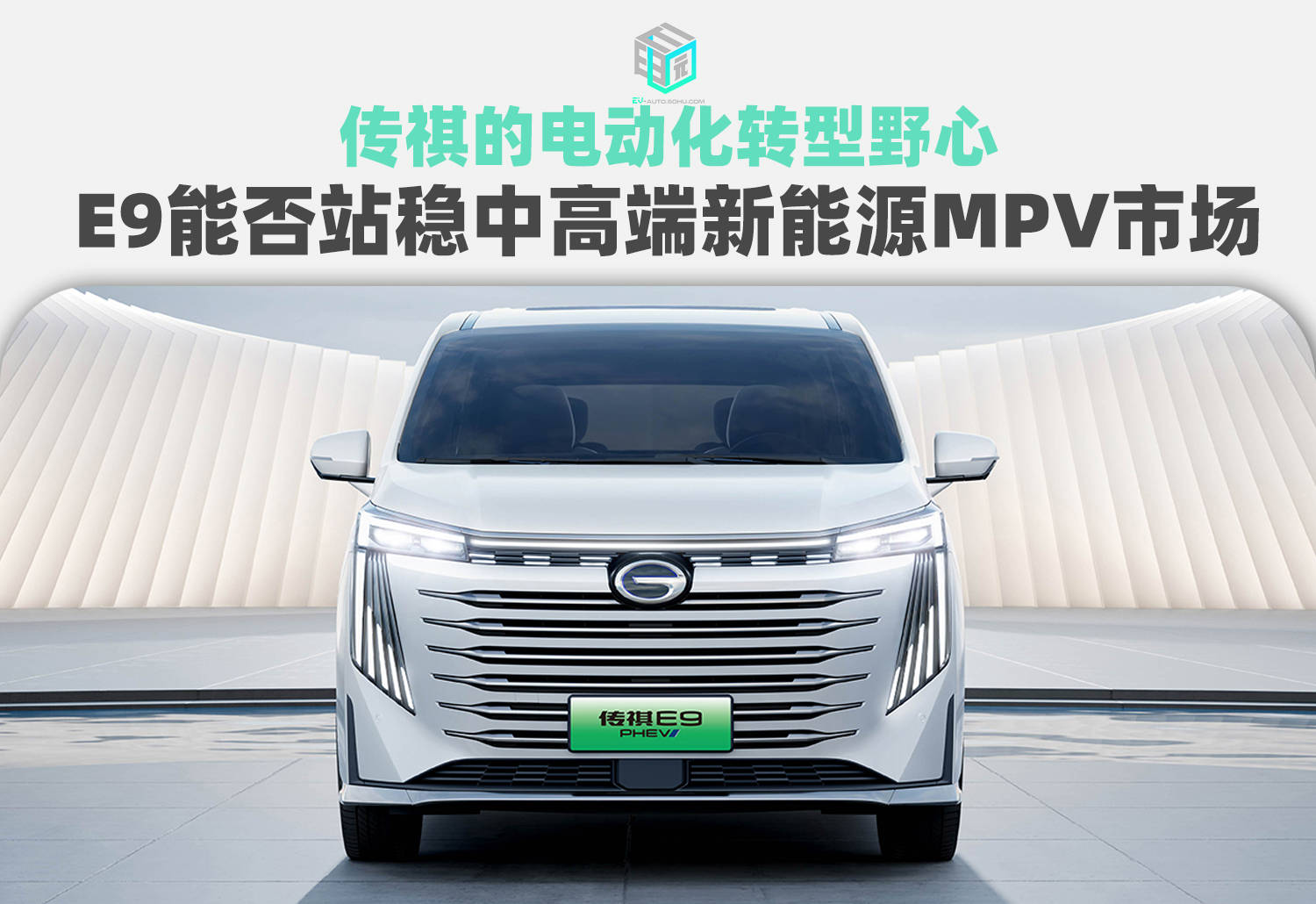 360手机:E事厅丨传祺电动化转型野心 E9能否站稳中高端新能源MPV市场