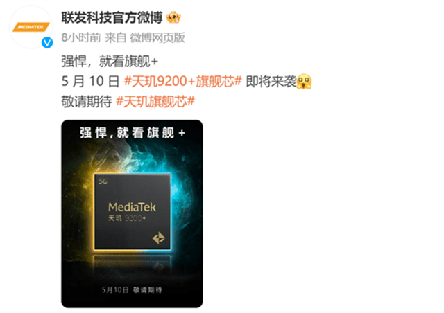 手机之家:天玑9200+ 5月10日发布！iQOO Neo8 Pro或率先搭载