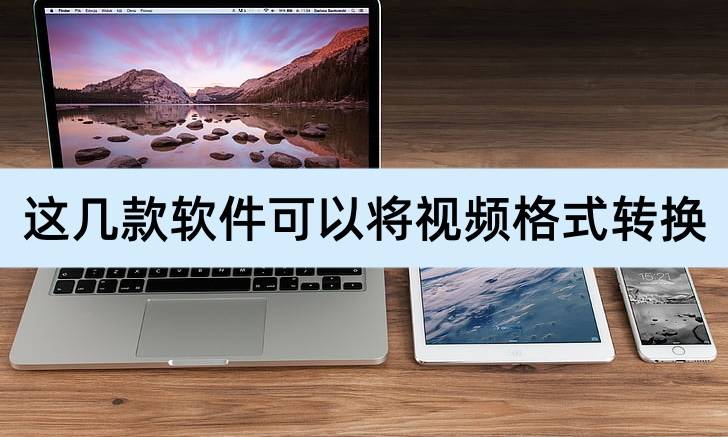 安卓手机软件:这几款软件可以将视频格式转换，有需要就来看看