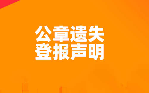 手机卡丢了怎么补办:公章遗失登报声明怎么办理