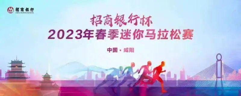 招商银行手机银行:2023中国·咸阳“招商银行杯”春季迷你马拉松赛官宣！