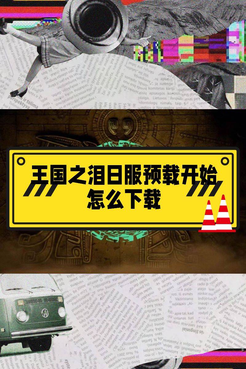 手机速度慢:王国之泪预下载失败、下载速度慢解决方法