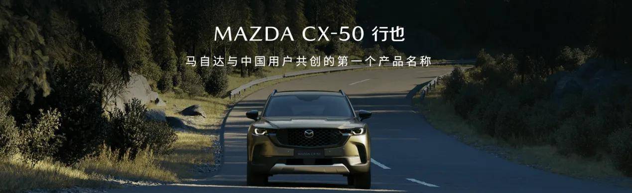 vt手机:中文命名“行也”，预售15.98万元起，马自达CX-50初体验打几分？