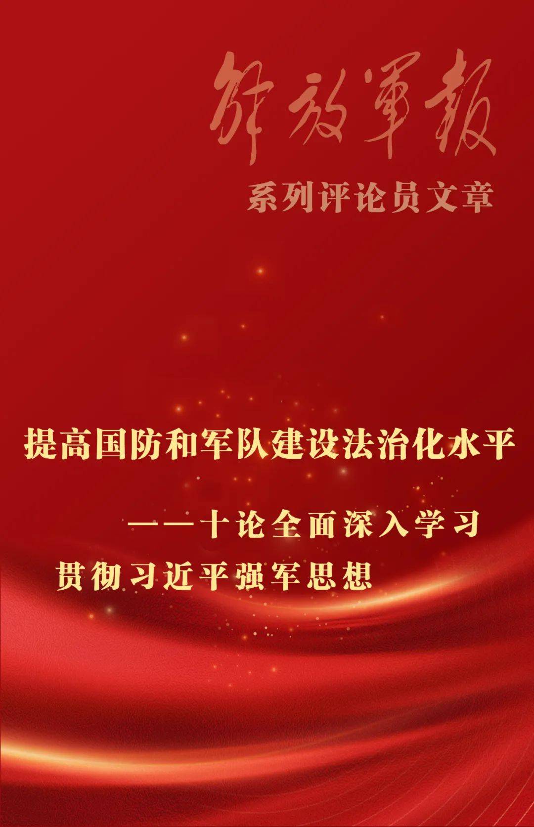 手机口工:海报丨提高国防和军队建设法治化水平——十论全面深入学习贯彻习近平强军思想