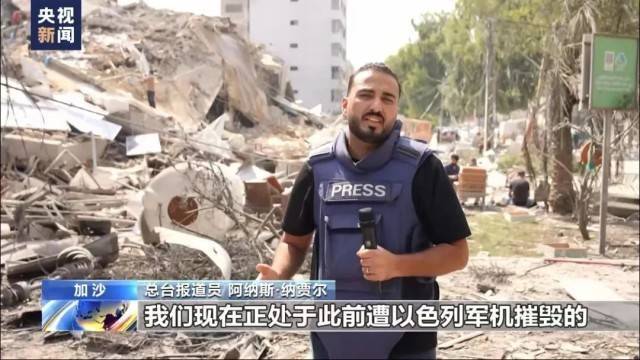 大事看总台！总台记者直击巴以冲突现场-第2张图片-太平洋在线下载