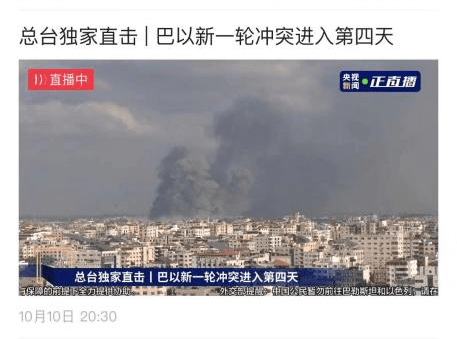 大事看总台！总台记者直击巴以冲突现场-第22张图片-太平洋在线下载