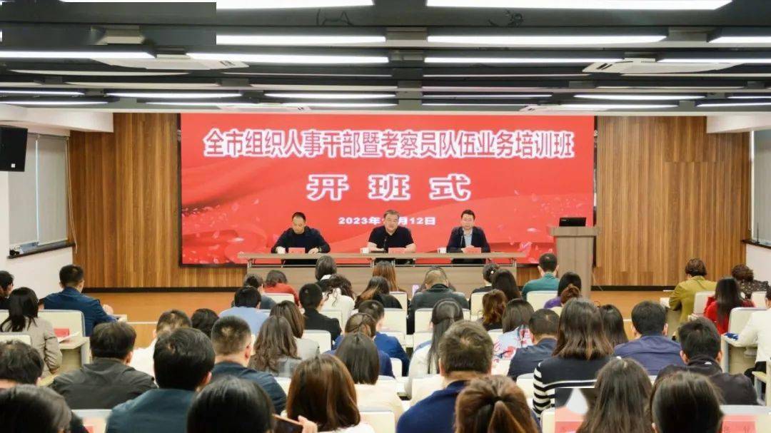 以学促干，充电赋能——市委组织部开展全市组织人事干部和考察员业务培训