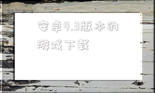 安卓4.3版本的游戏下载骑士助手2023最新版下载