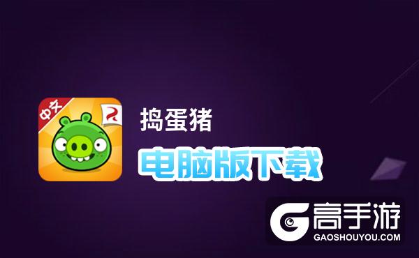 关于捣蛋猪手机版小游戏下载的信息