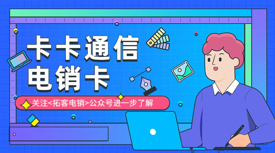 电销行业用的电销卡好用吗？有什么优势？