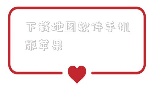 下载地图软件手机版苹果苹果手机怎么查下载过软件