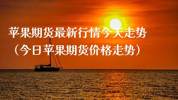 苹果期货需求大吗今天新闻苹果期货基本面分析2023
