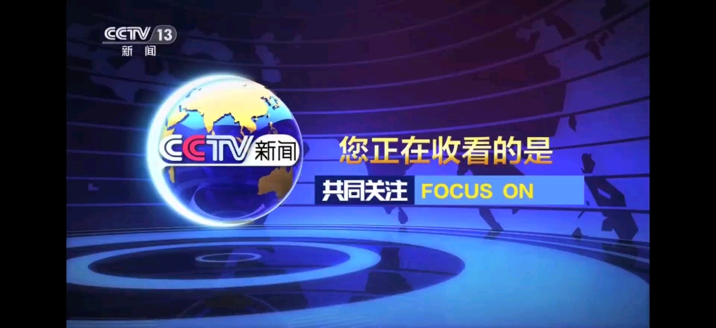 cctv13新闻综合频道客户端cctv新闻频道cctv13在线直播