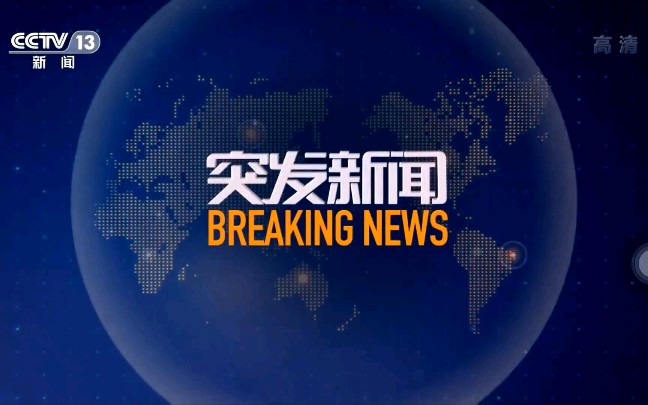 cctv13新闻综合频道客户端cctv新闻频道cctv13在线直播-第2张图片-太平洋在线下载