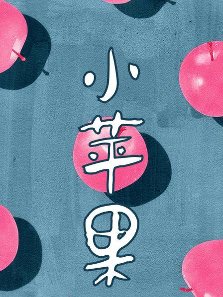听韩版小苹果儿童舞蹈小苹果-第2张图片-太平洋在线下载
