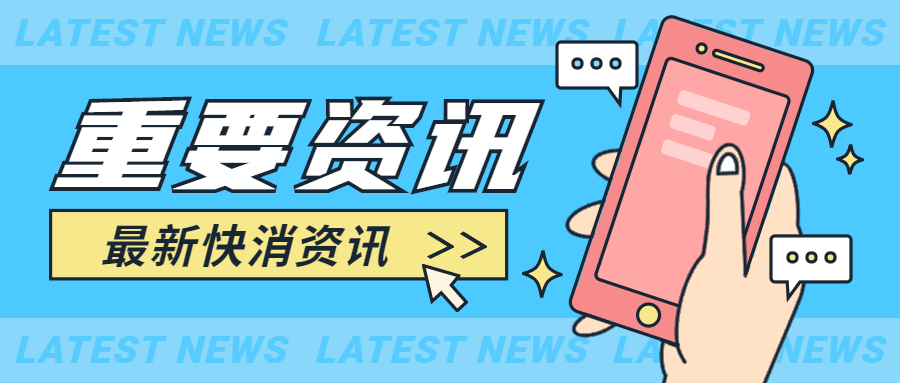 快消资讯视频怎么下载到手机微信公众号视频怎么下载到手机相册