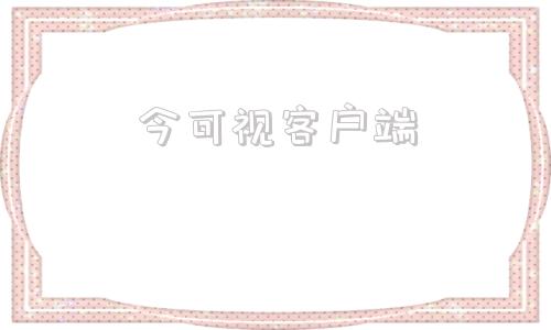 今可视客户端壹视安监控手机客户端-第1张图片-太平洋在线下载