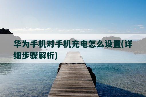 热门资讯华为手机如何看如何读取华为手机上的文件-第2张图片-太平洋在线下载