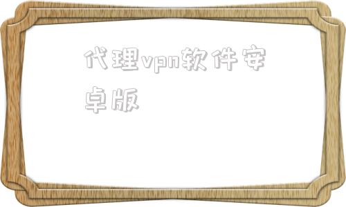 关于代理vpn软件安卓版的信息