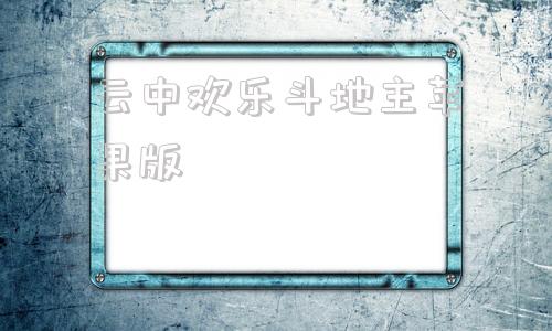 云中欢乐斗地主苹果版苹果手机欢乐斗地主欢乐豆怎么买