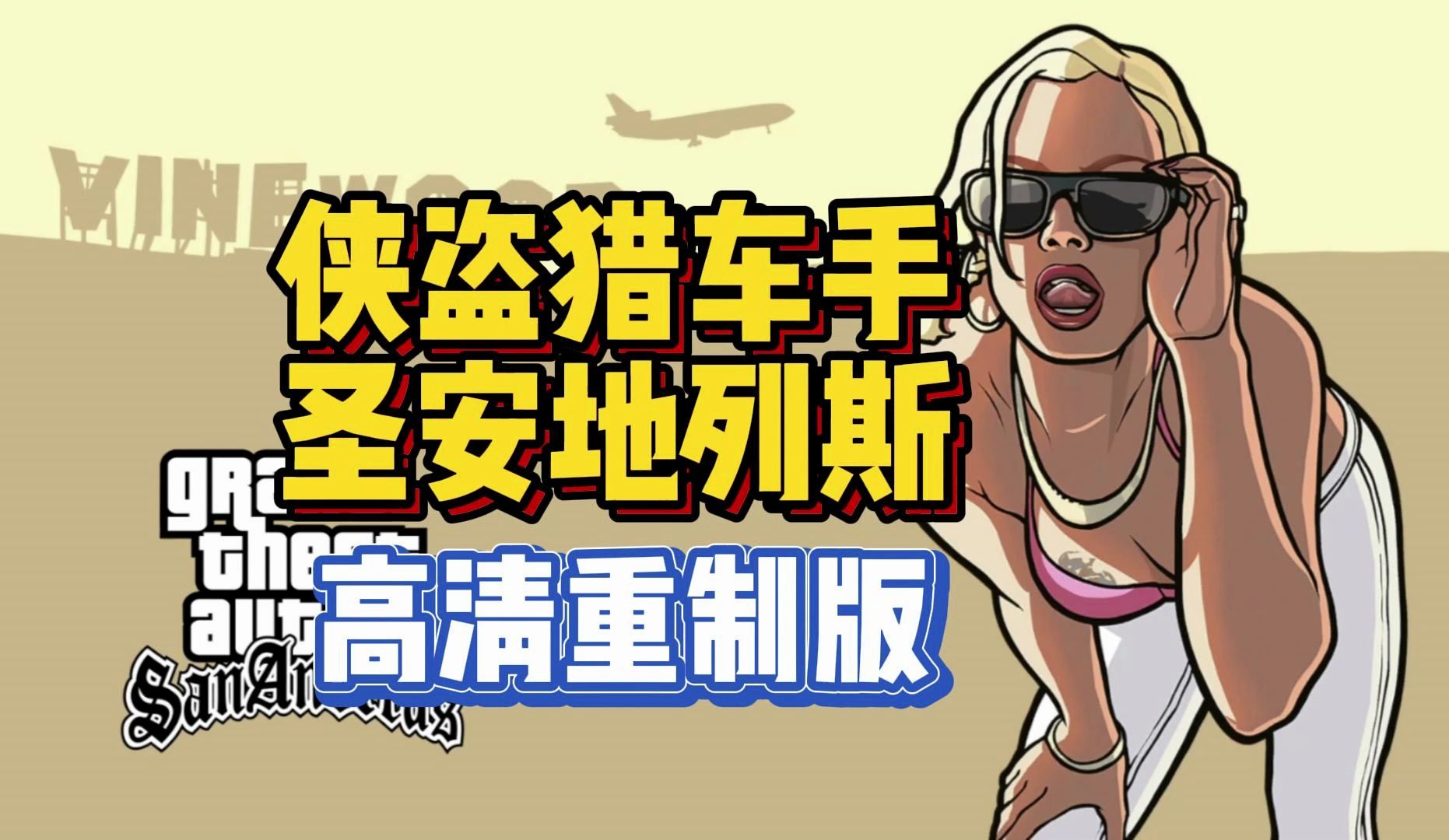 gtalca手机版下载gtasa手机版108下载