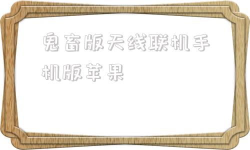 鬼畜版天线联机手机版苹果懒汉三鬼畜天线三联机版手机版