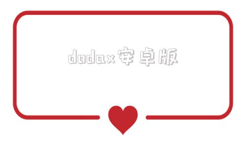 dodax安卓版dodask官网下载